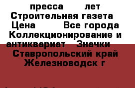 1.2) пресса : 25 лет Строительная газета › Цена ­ 29 - Все города Коллекционирование и антиквариат » Значки   . Ставропольский край,Железноводск г.